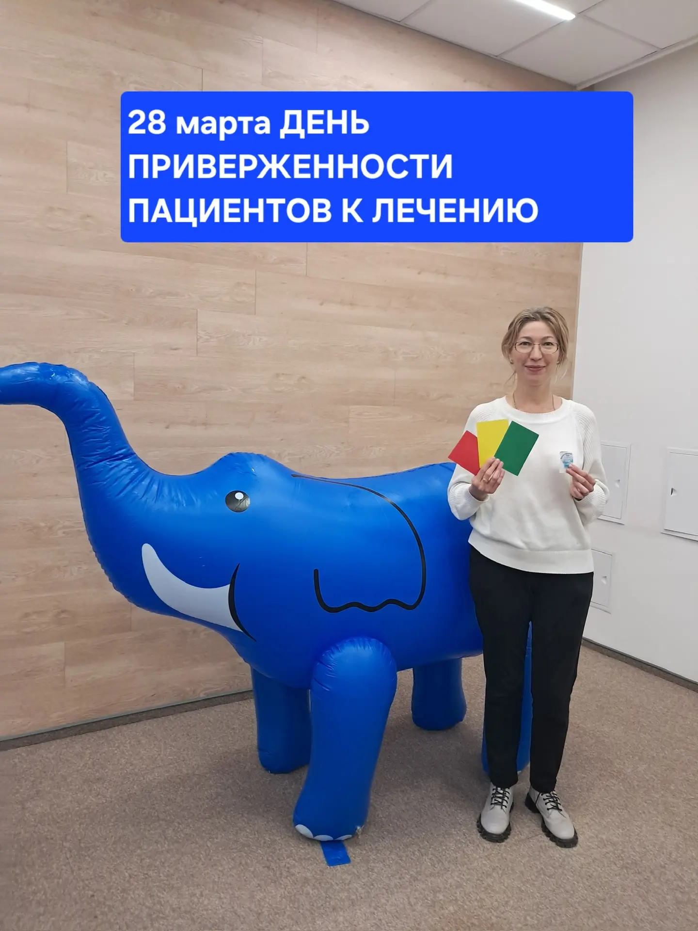 27 марта ежегодно отмечается День приверженности лечению. Эта дата была провозглашена «...
