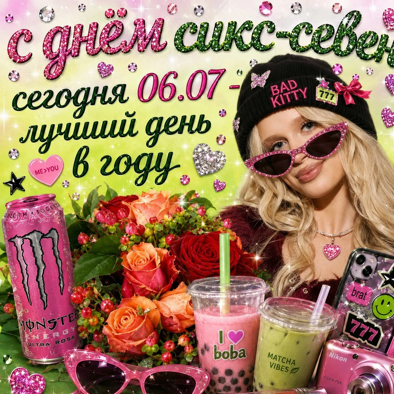 С ДНЕМ СИКС-СЕВЕН 67!
🫲🏻🥳🫱🏻

06.07 - сегодня лучший день!

Перешли этот пост другу, который 67 
