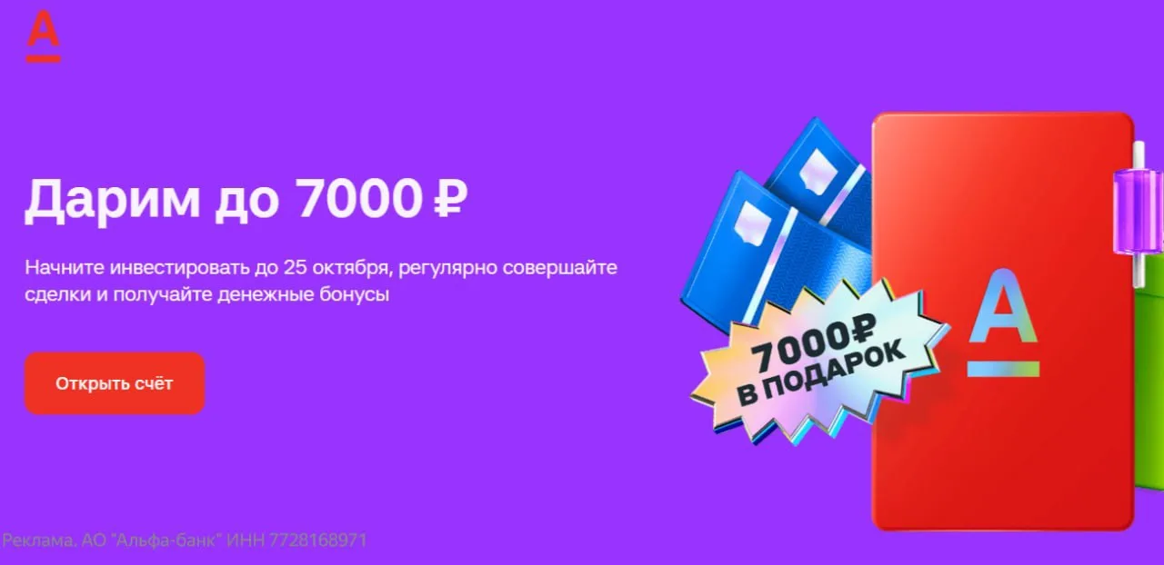 💳 До 7000₽ в Альфа-Инвестициях