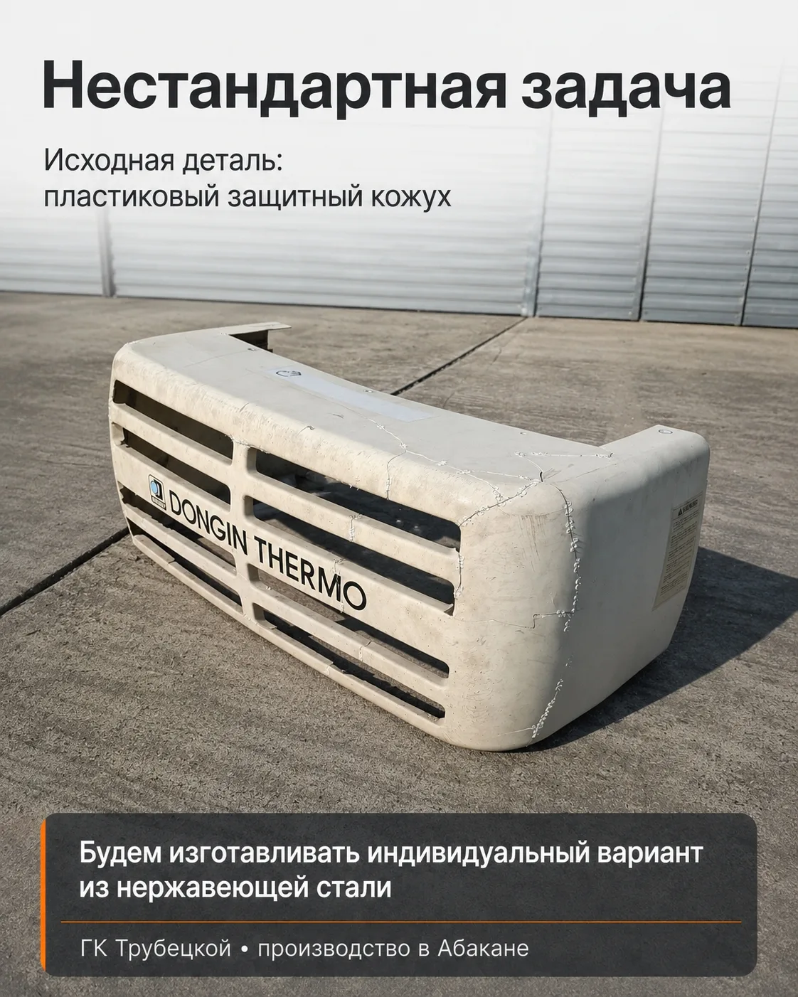 📏 Нестандартное изделие начинается с задачи

Сейчас в работе интересный заказ: нужно изготовить з