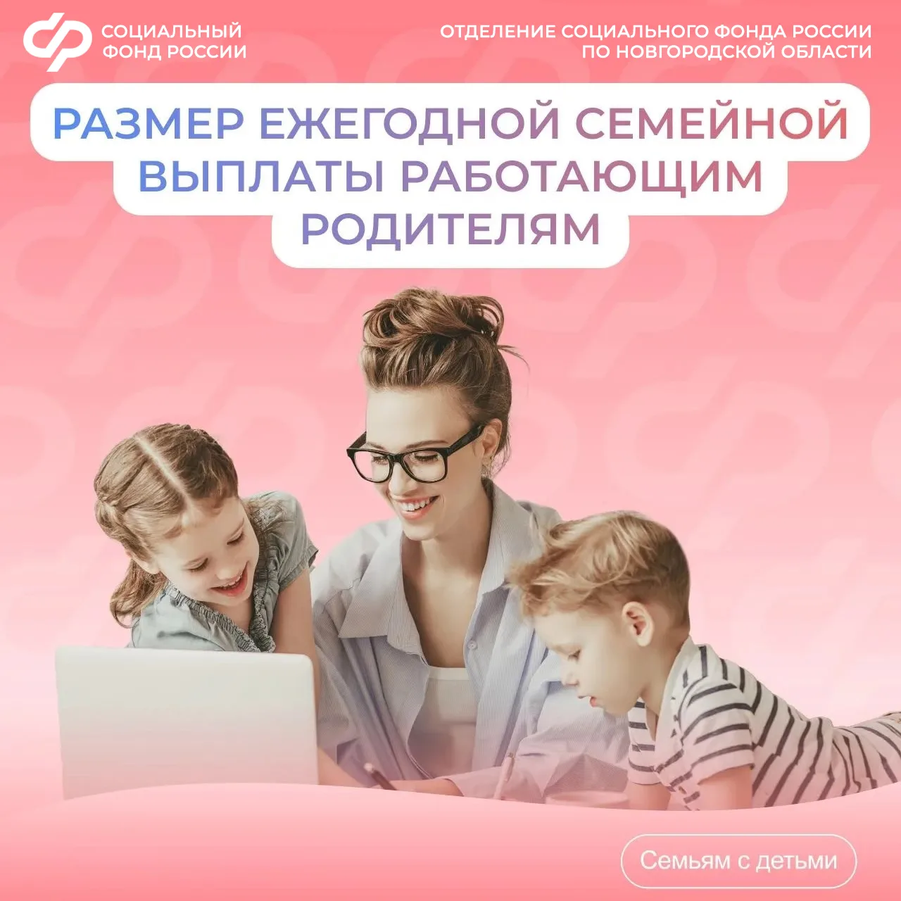 Новгородское Отделение Соцфонда разъясняет: как рассчитать размер ежегодной семейной вы...