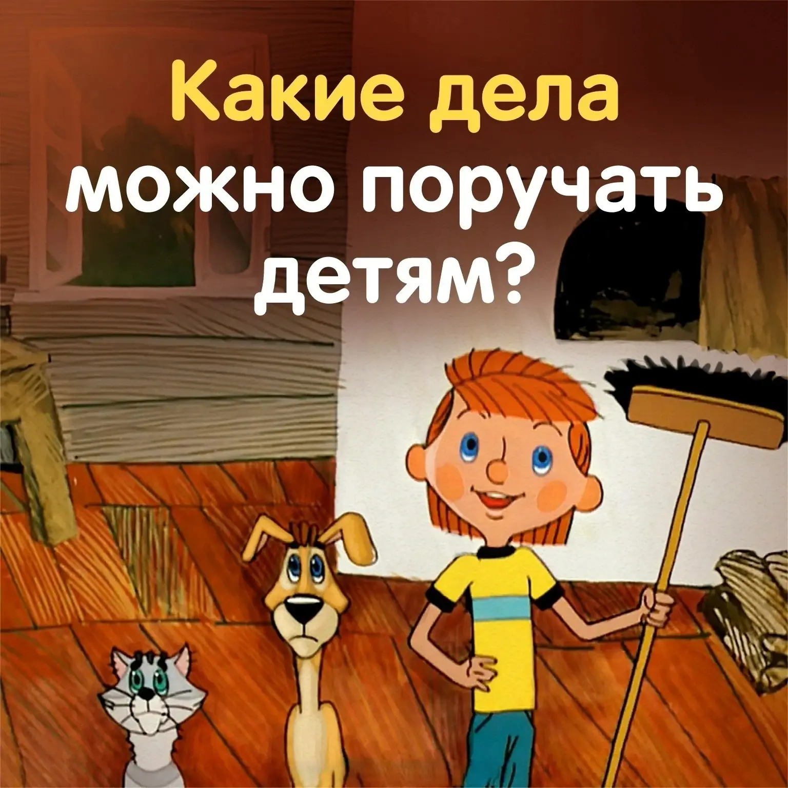 📌 КАКИЕ ДЕЛА МОЖНО ПОРУЧИТЬ ДЕТЯМ РАЗНОГО ВОЗРАСТА 📌 
Кapточки-шпаргалки для родителей 
 
📝 Многи