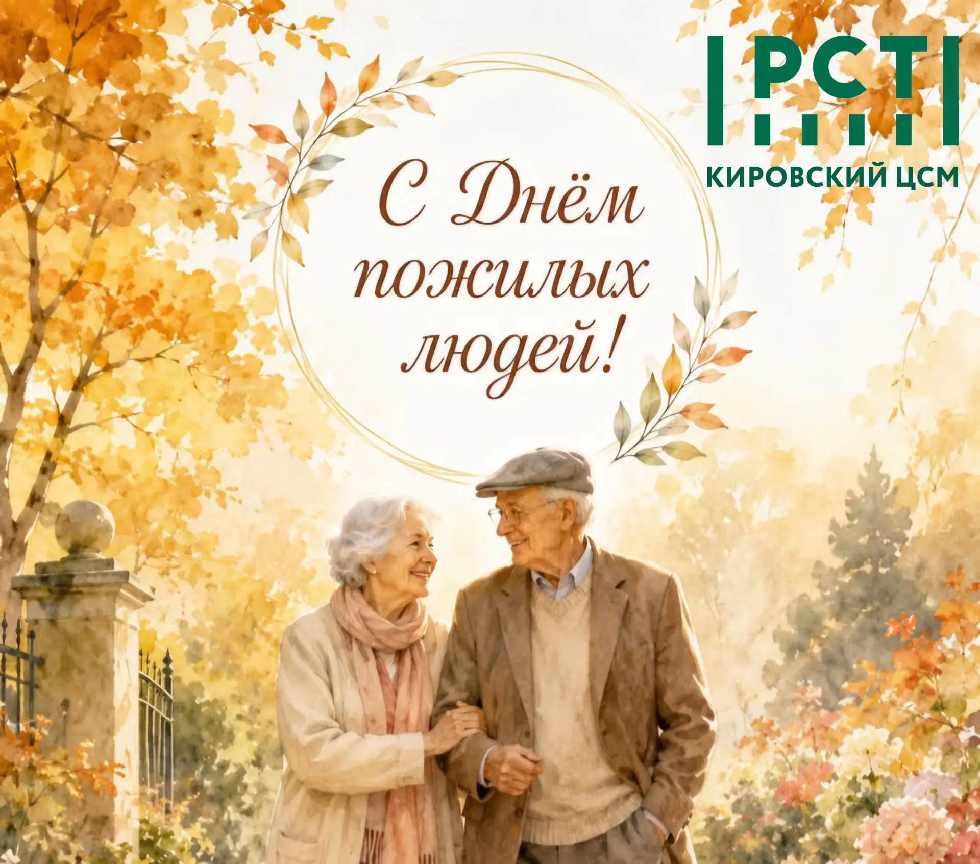 Уважаемые представители старшего поколения! Дорогие ветераны!