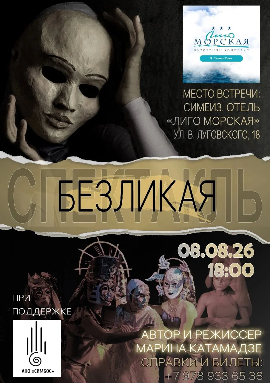 Уважаемые гости, 8 августа в 18:00 состоится спектакль "Безликая" 🎭