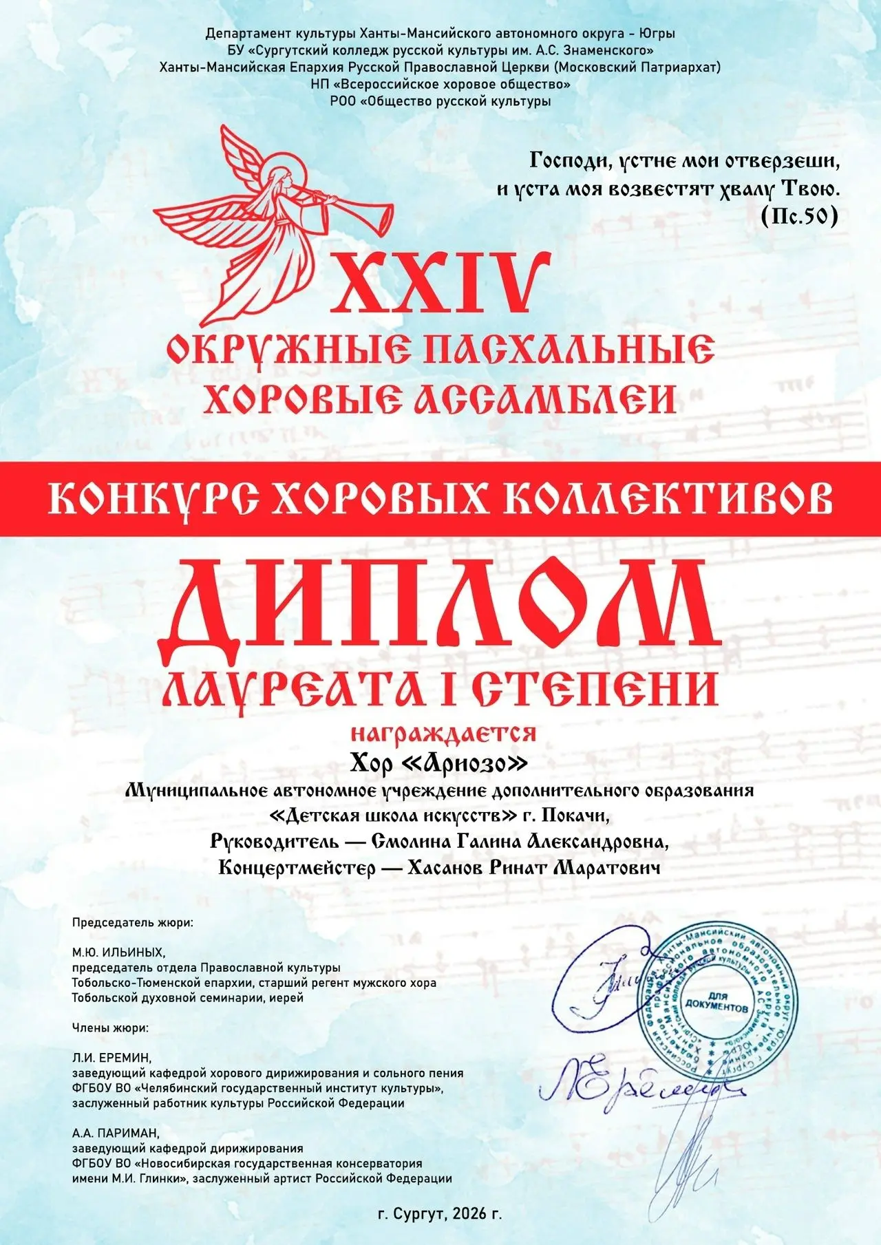 Поздравляем победителей XXIV Конкурса хоровых коллективов «Окружные пасхальные хоровые ...