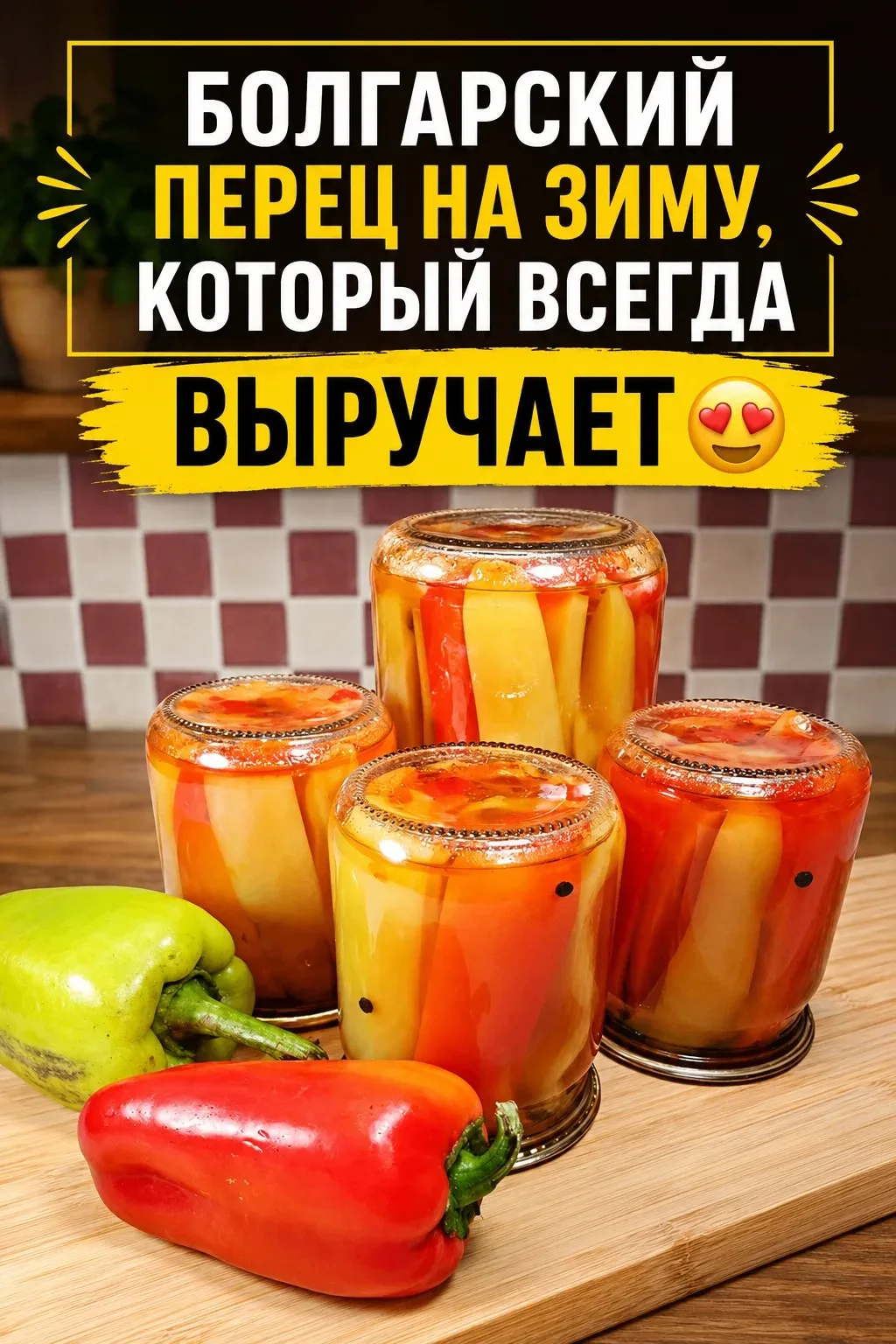 БОЛГАРСКИЙ ПЕРЕЦ НА ЗИМУ