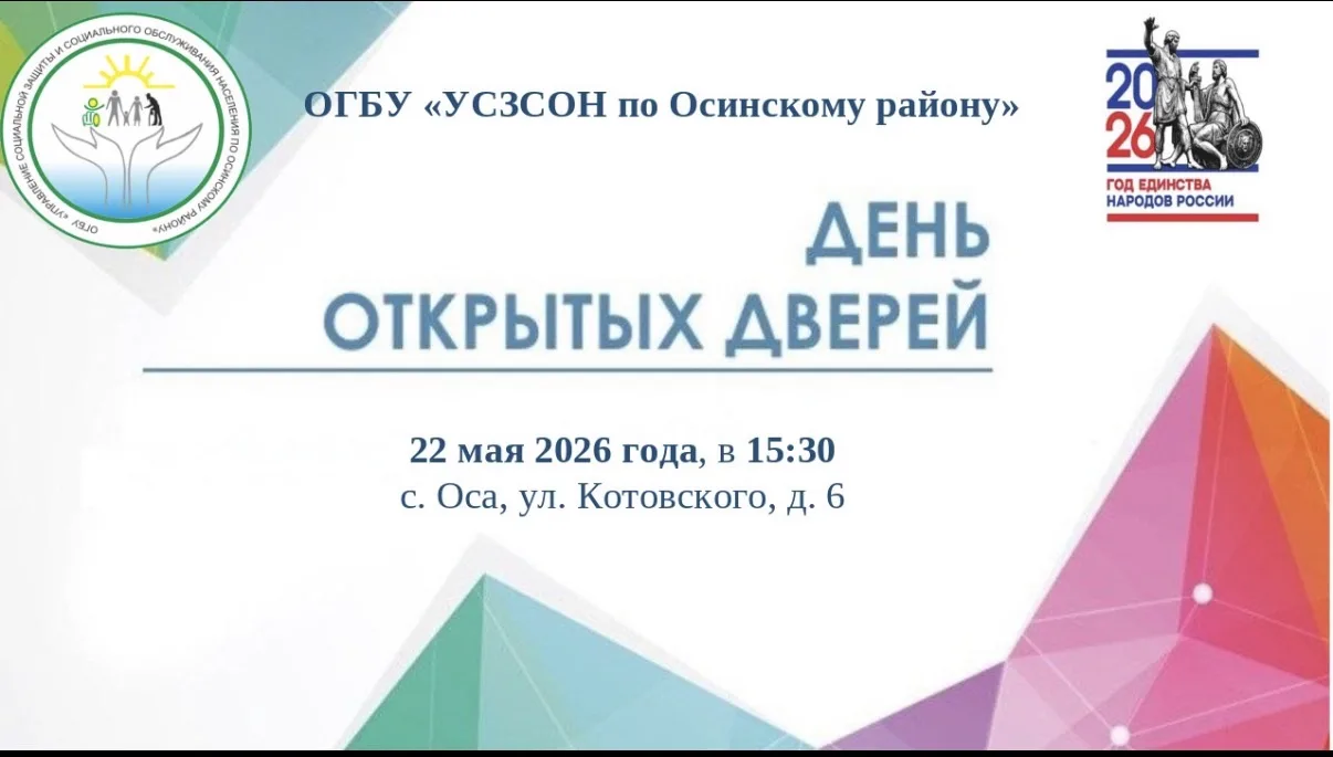 ‼️День открытых дверей в Управлении социальной защиты и социального обслуживания населения по Осинск