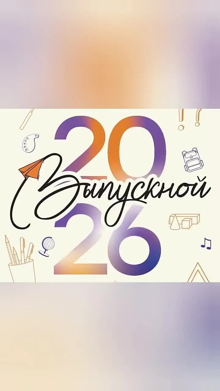 🔥️Выпускной 2026🔥🇷🇺
