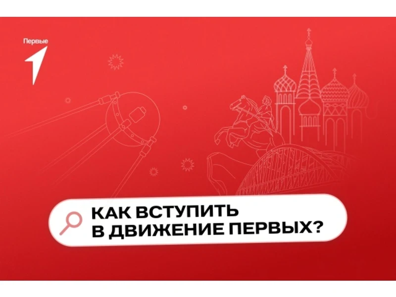 Мы приглашаем всех учащихся нашей школы стать частью «Движении Первых»!
