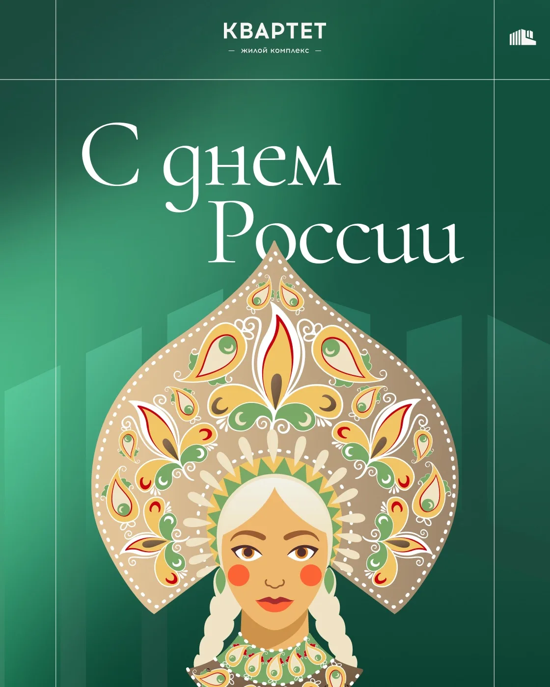 С Днём России! 🇷🇺