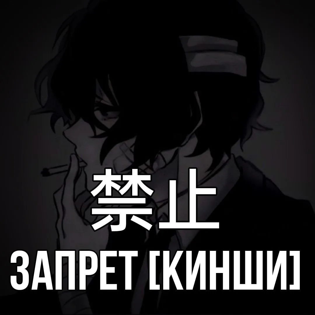 🚫 Запрет - 禁止 [Кинши] — необходимость воздержания от конкретных действий.