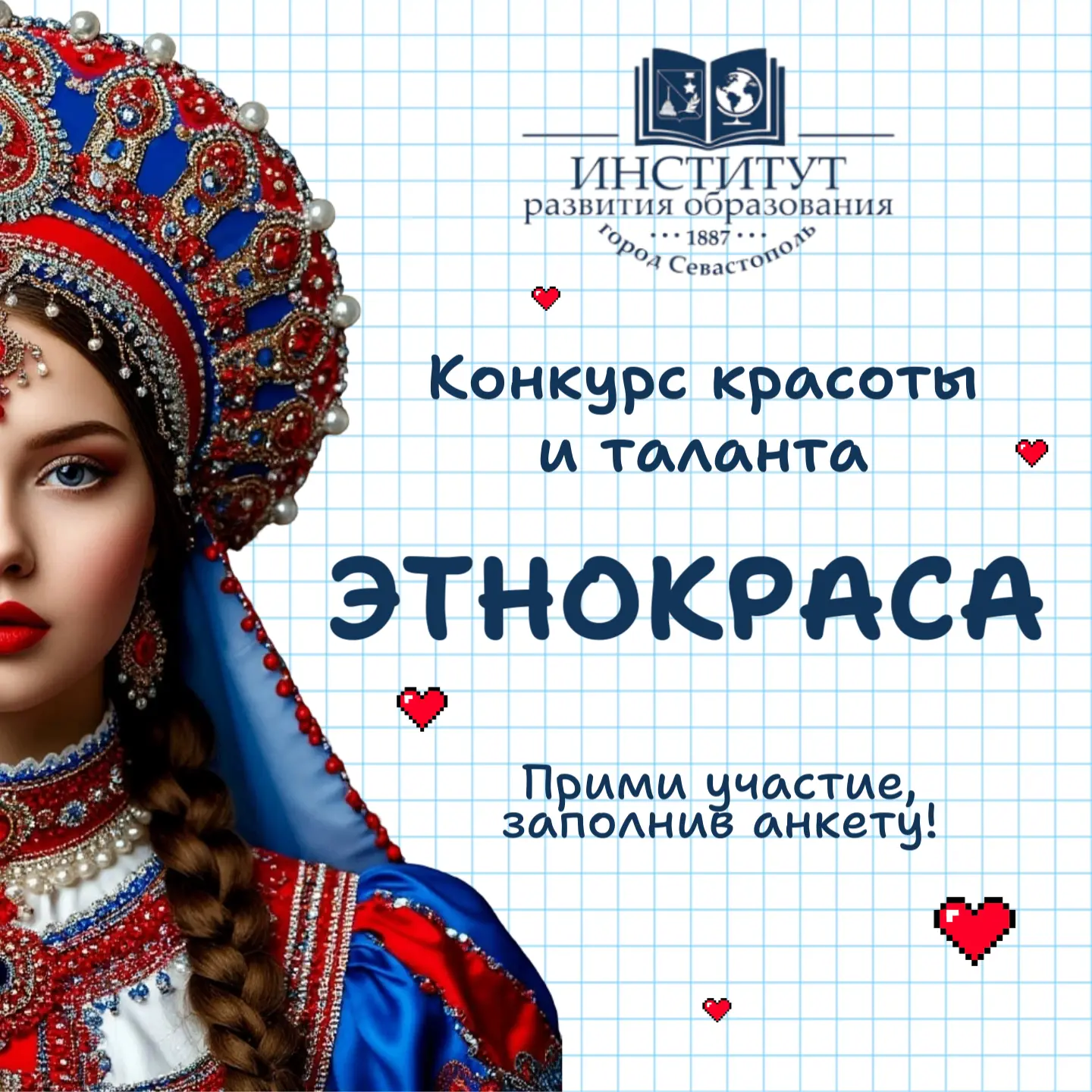 Стань этнокрасой колледжа ❤️