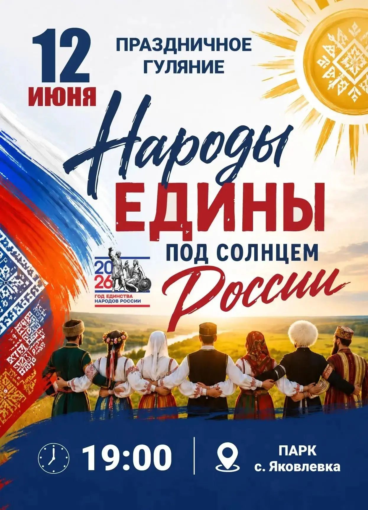 Уважаемые жители и гости Яковлевского округа!

Приглашаем вас 12 июня в 19:00 в парк с. Яковлевка, ч