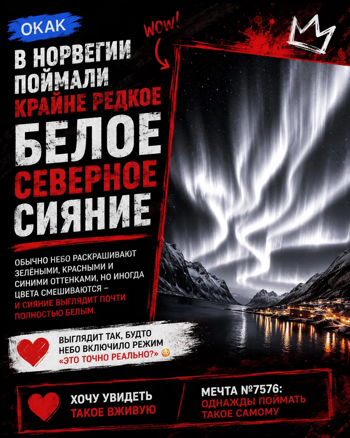 😍 В Норвегии поймали КРАЙНЕ РЕДКОЕ белое северное сияние.