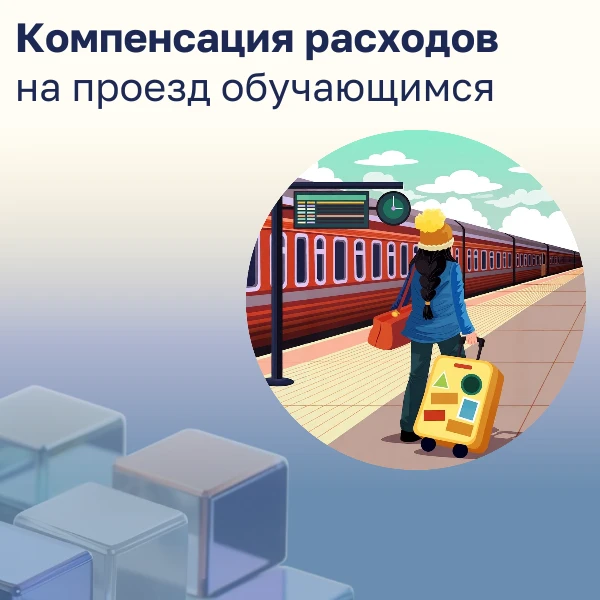Компенсация расходов на проезд обучающимся

Обучающимся детям-сиротам и детям, оставшимся без попече
