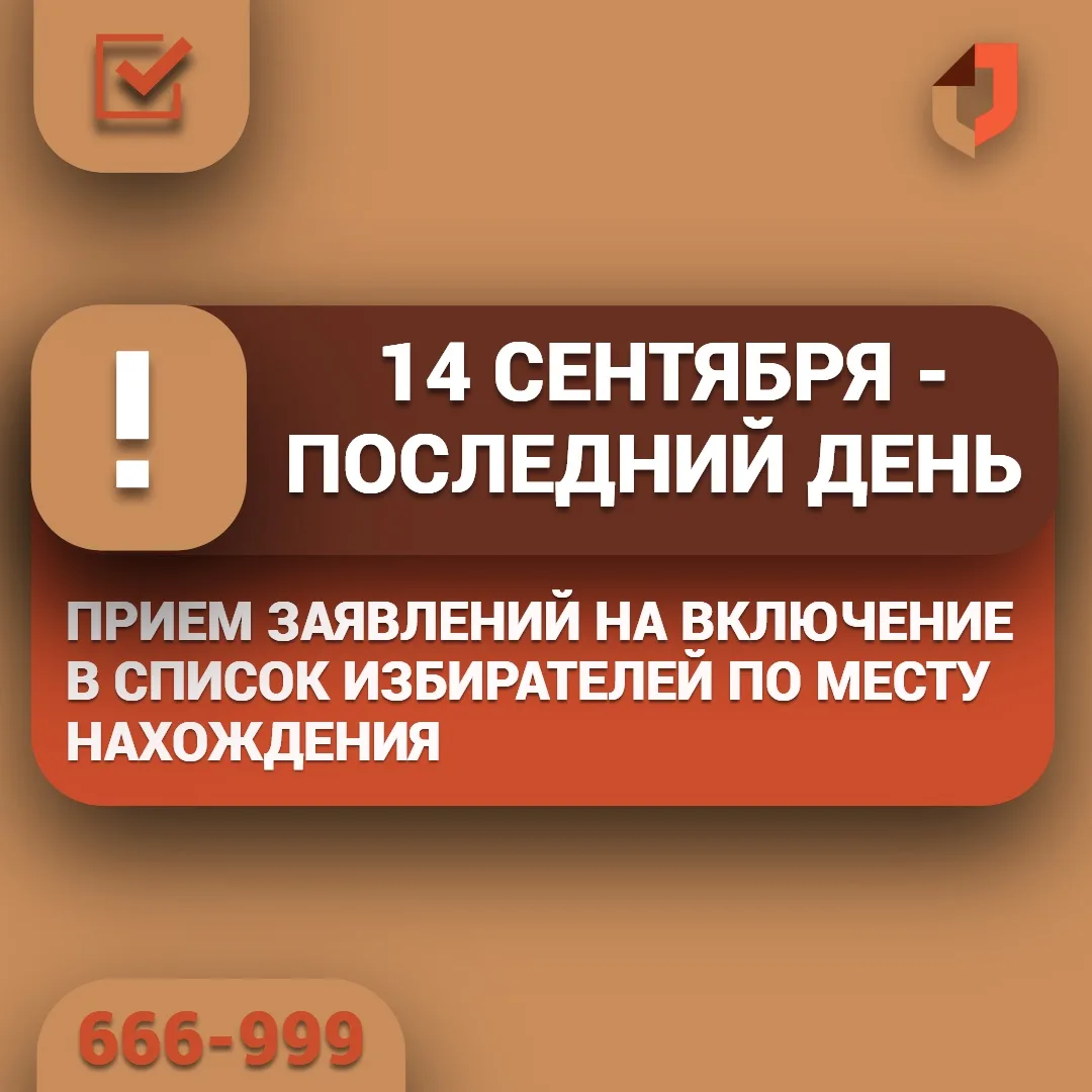 🗳️ Успейте подать заявление для включения в список избирателей по месту фактического н...