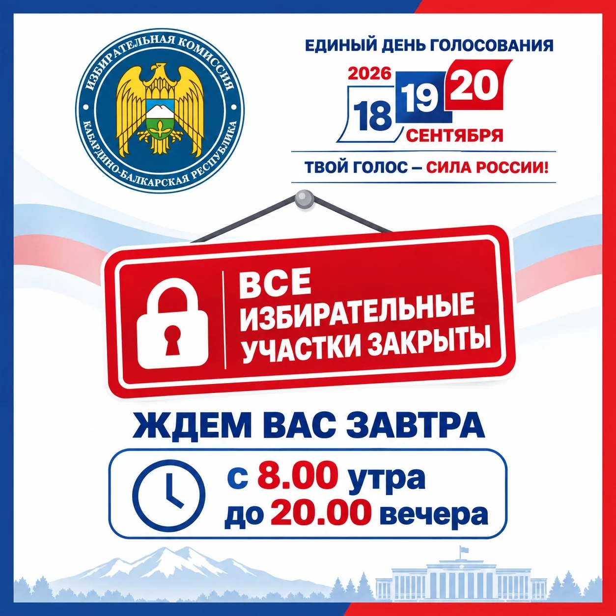 ✅ Первый день голосования завершён. Все избирательные участки закрыты.