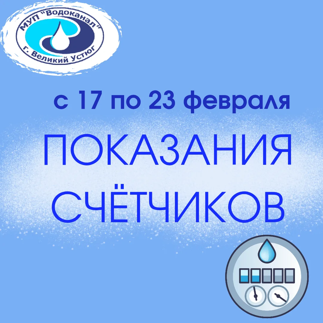 Показания приборов учета водоснабжения в феврале принимаем с 17 по 23 число любым удобн...