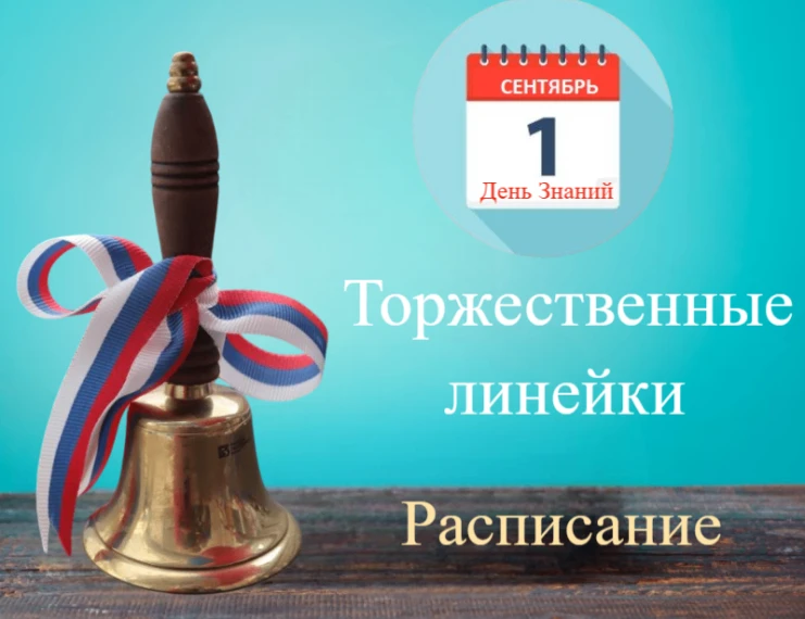 ✏️ Ура, скоро в школу! Расписание линеек на 1 сентября ⏰
