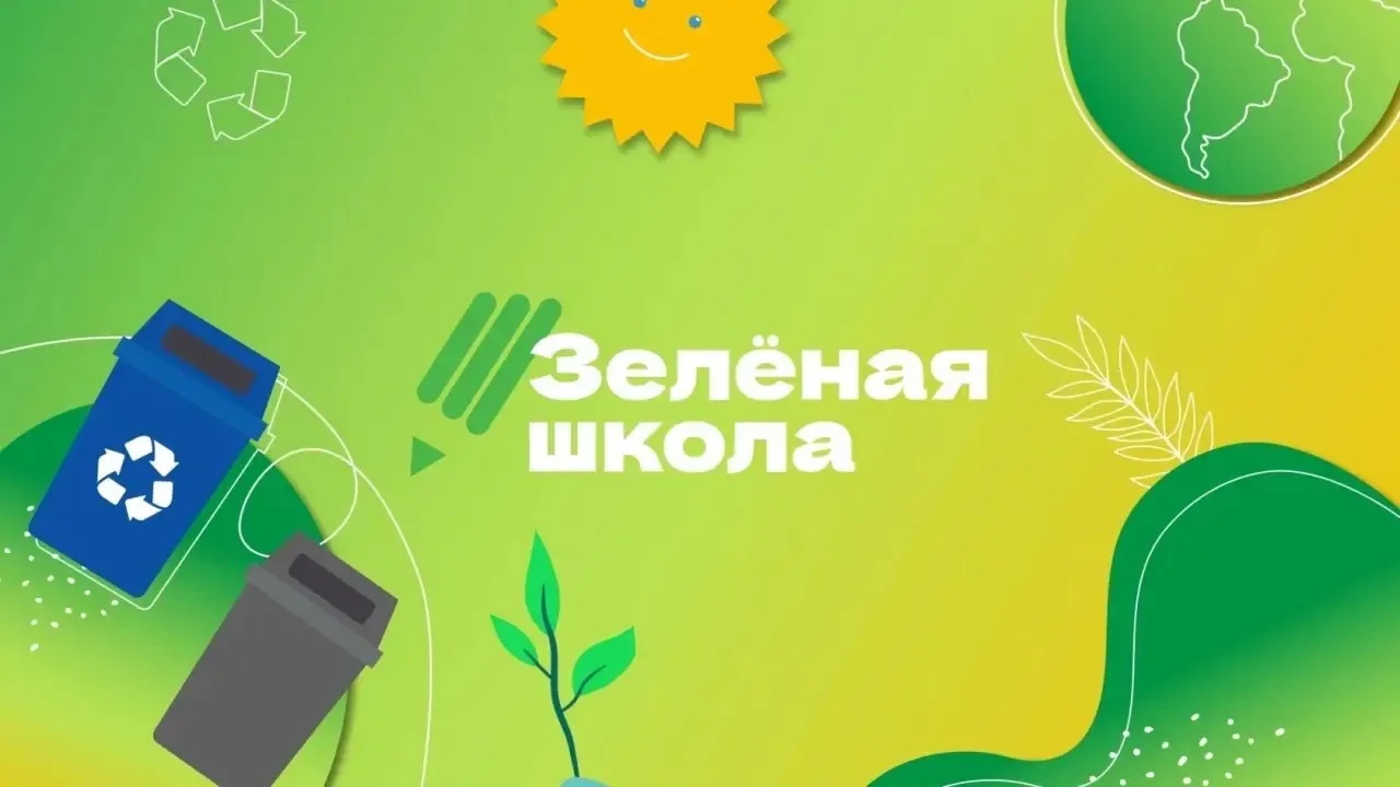 🌿Зелёная школа — образовательная платформа для молодого поколения экологов 

«Зеленая школа» -  это