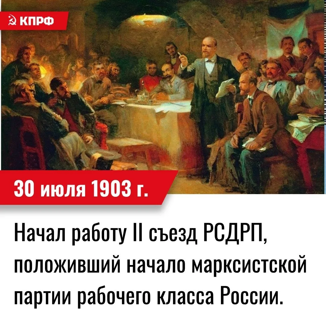 30 июля 1903 года – начал работу II съезд РСДРП, положивший начало марксистской партии рабочего клас