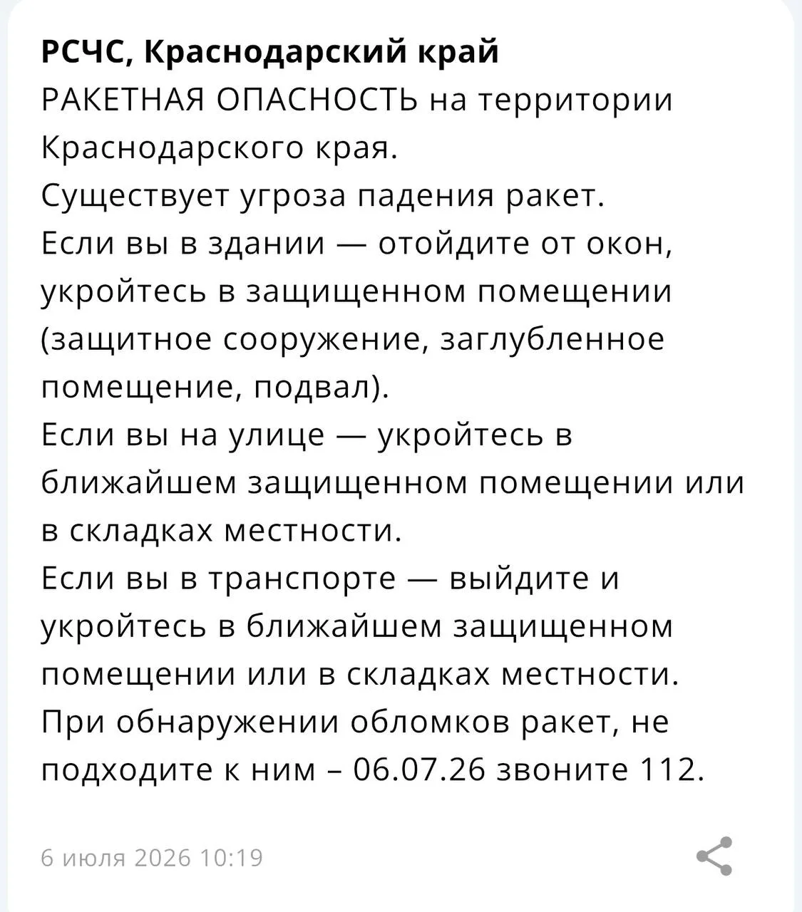 РАКЕТНАЯ ОПАСНОСТЬ на территории Краснодарского края