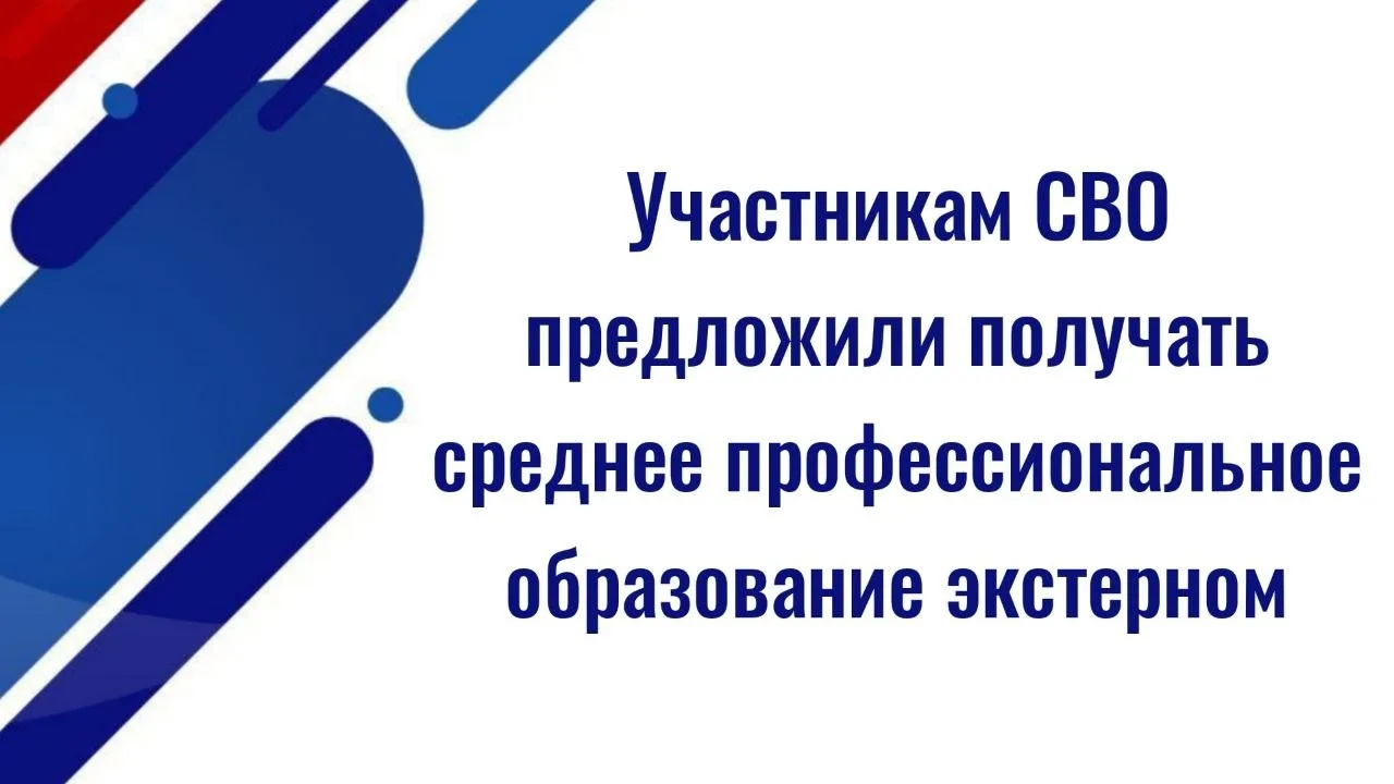 ⚡️⚡️Участникам специальной военной операции предложили разрешить получать среднее профессиональное о