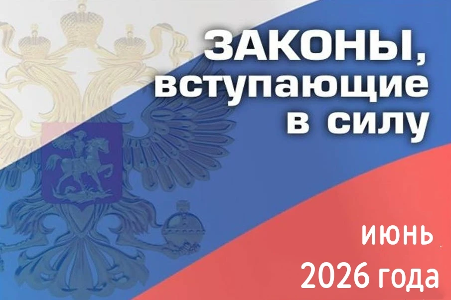 Законы, вступающие в силу с 1 июня.