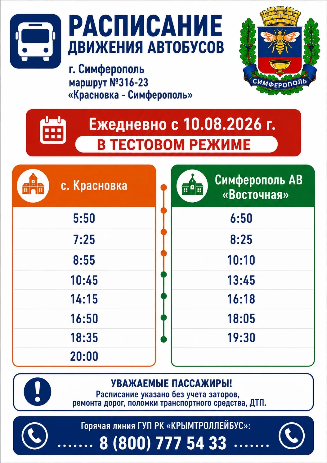 Уважаемые пассажиры!