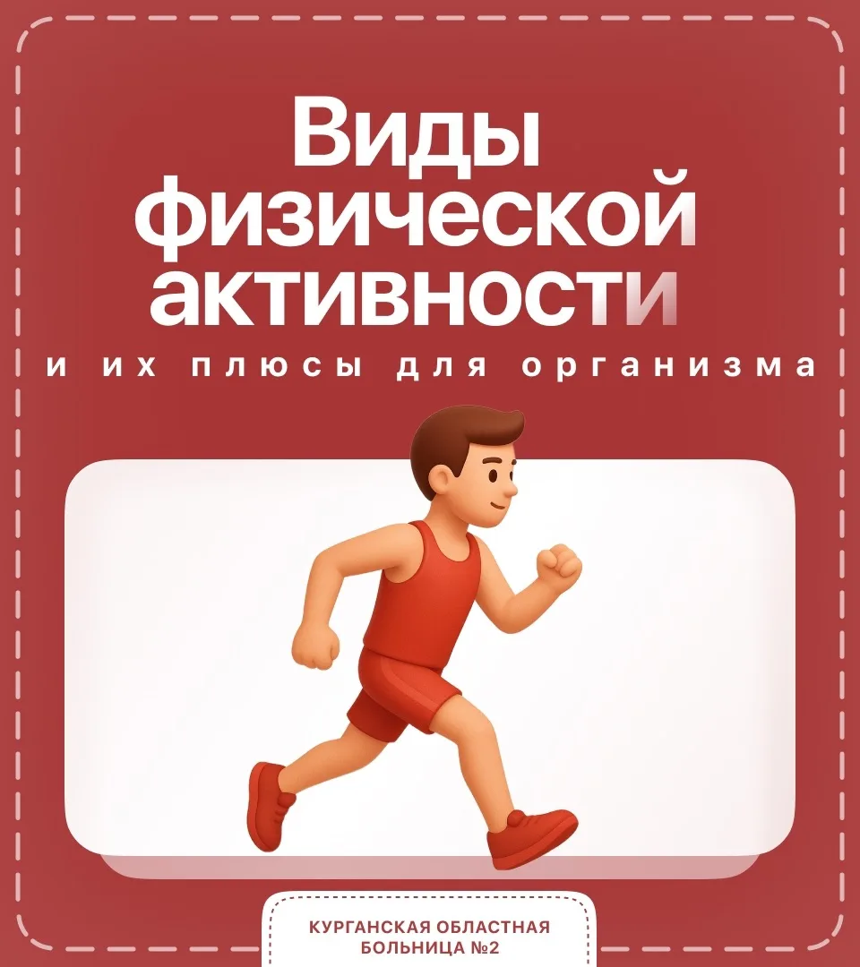 🧘‍♀ Каждый вид физической активности дарит организму свои бонусы: от крепкого сердца д...