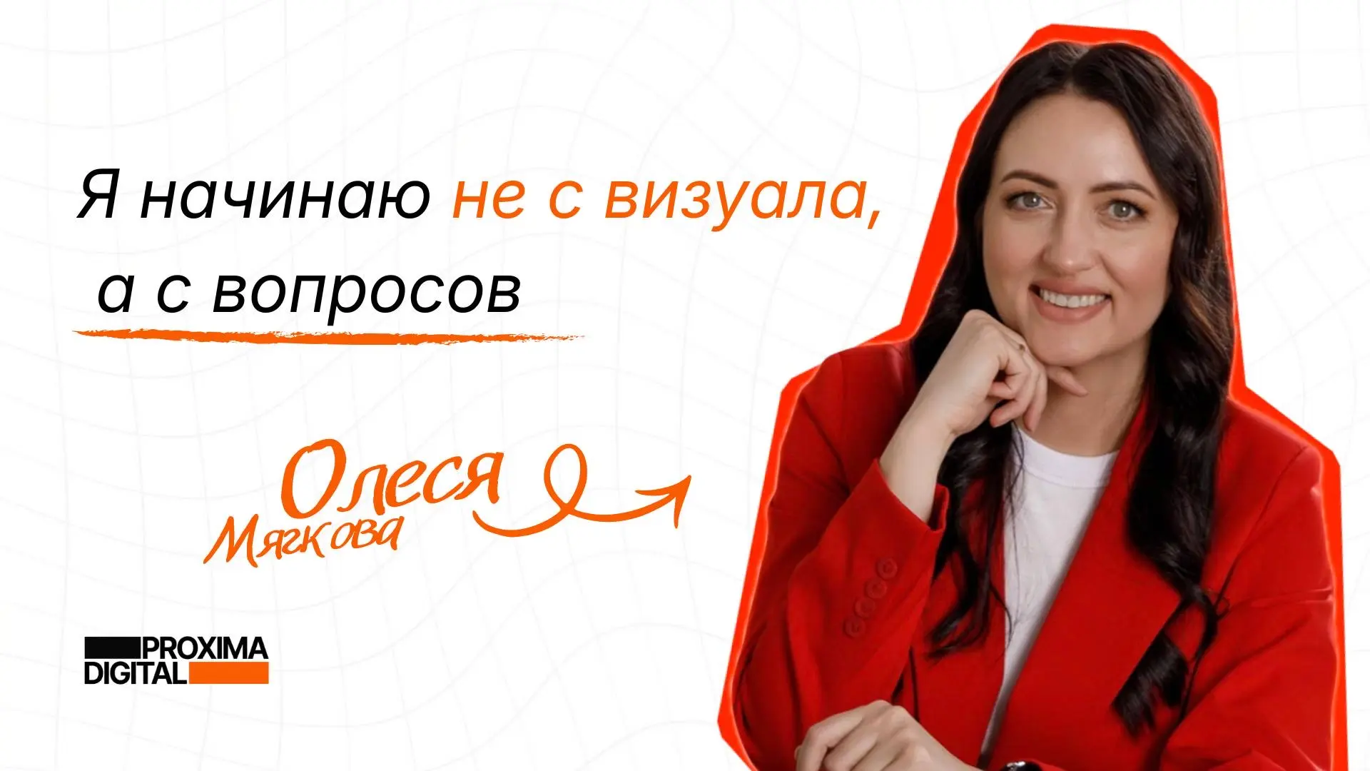 Меня зовут Олеся Мягкова.
Я – арт-директор агентства интернет-маркетинга Proxima Digital.

👉🏻 Моя 