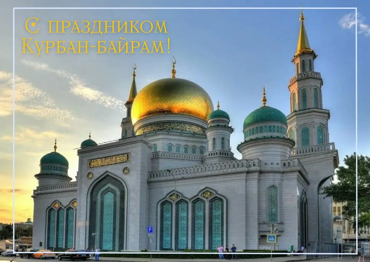 Сердечно поздравляем вас с великим мусульманским праздником Ид аль-Адха – Курбан-байрам!