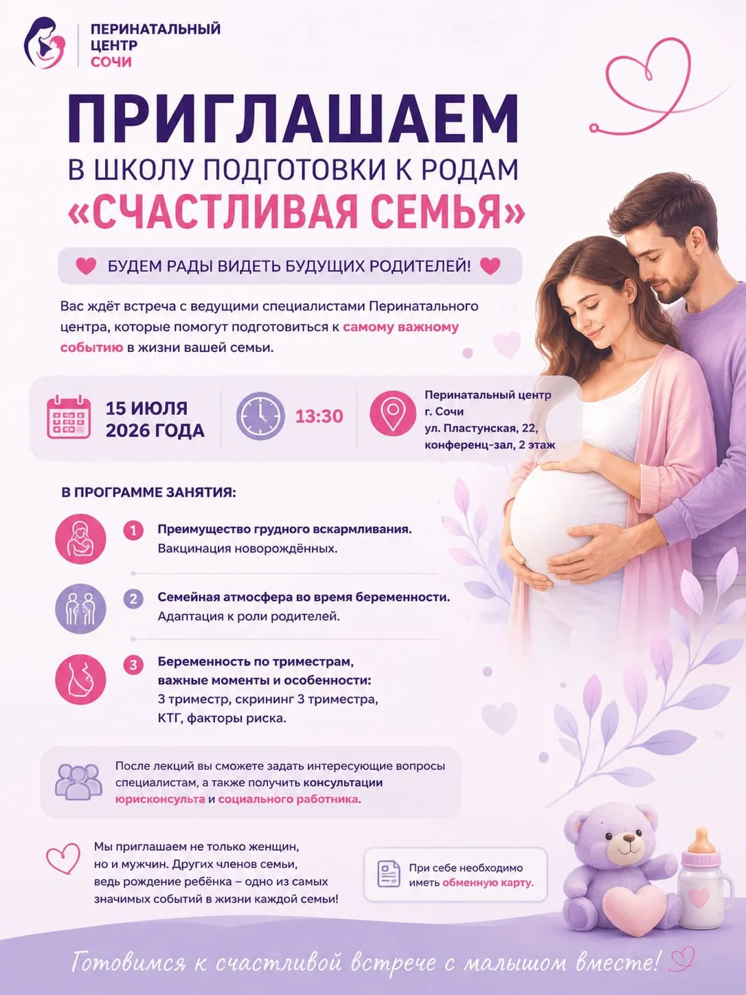 🌸 *Дорогие будущие родители!*

Приглашаем вас на очередную встречу школы подготовки к родам *«Счаст