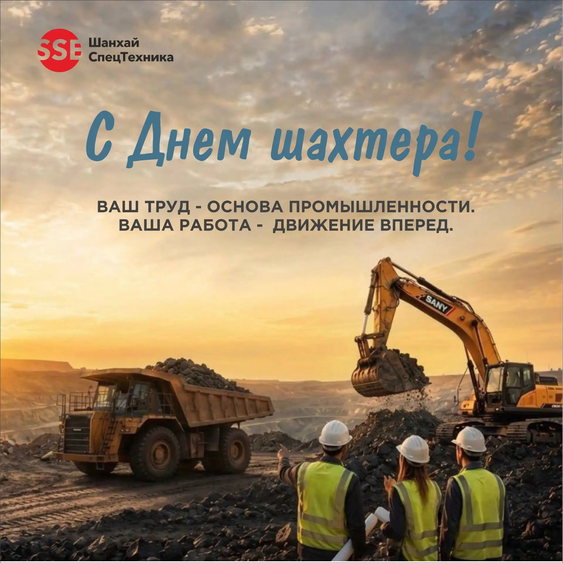 ⛏️ С наступающим Днём шахтёра!