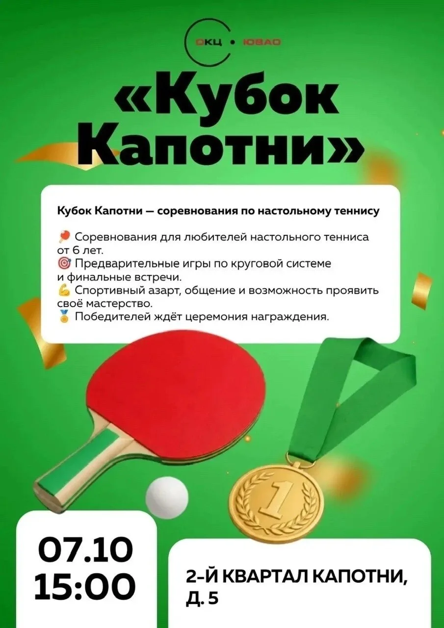 В эту среду в Культурном центре разыграют Кубок Капотни по настольному теннису. Соревно...