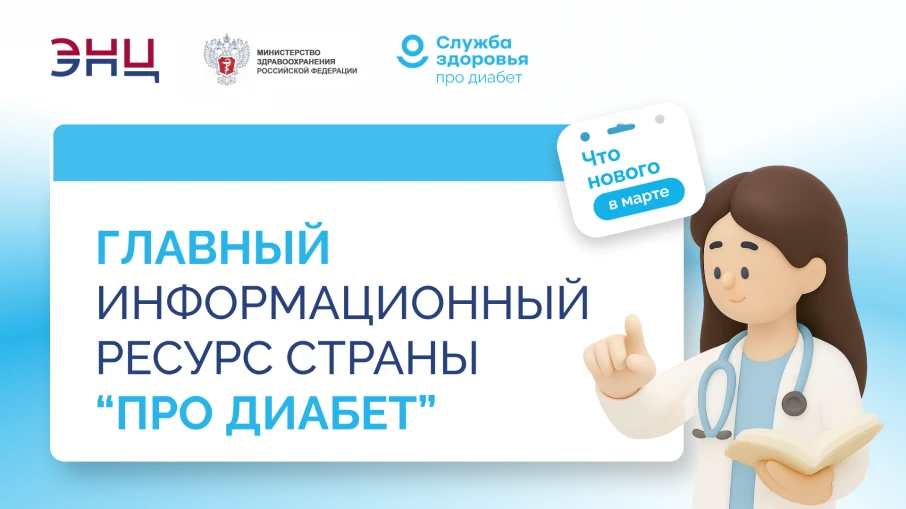 Комплексная цифровая экосистема для граждан с сахарным диабетом и их близких, врачебного и пациентcк