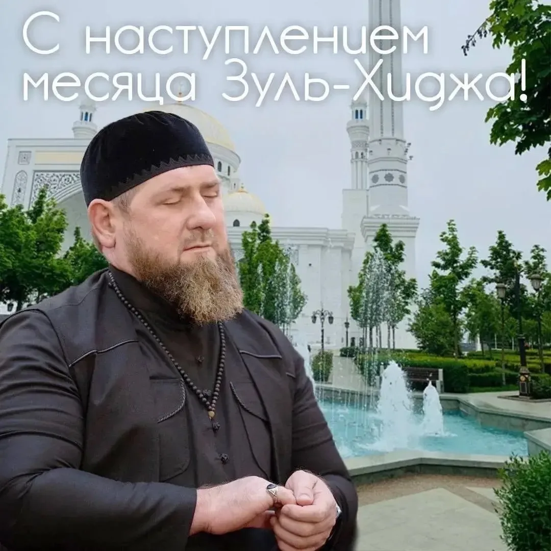 Поздравляю с наступлением благословенного месяца Зуль-Хиджа Главу Чеченской Республики,...