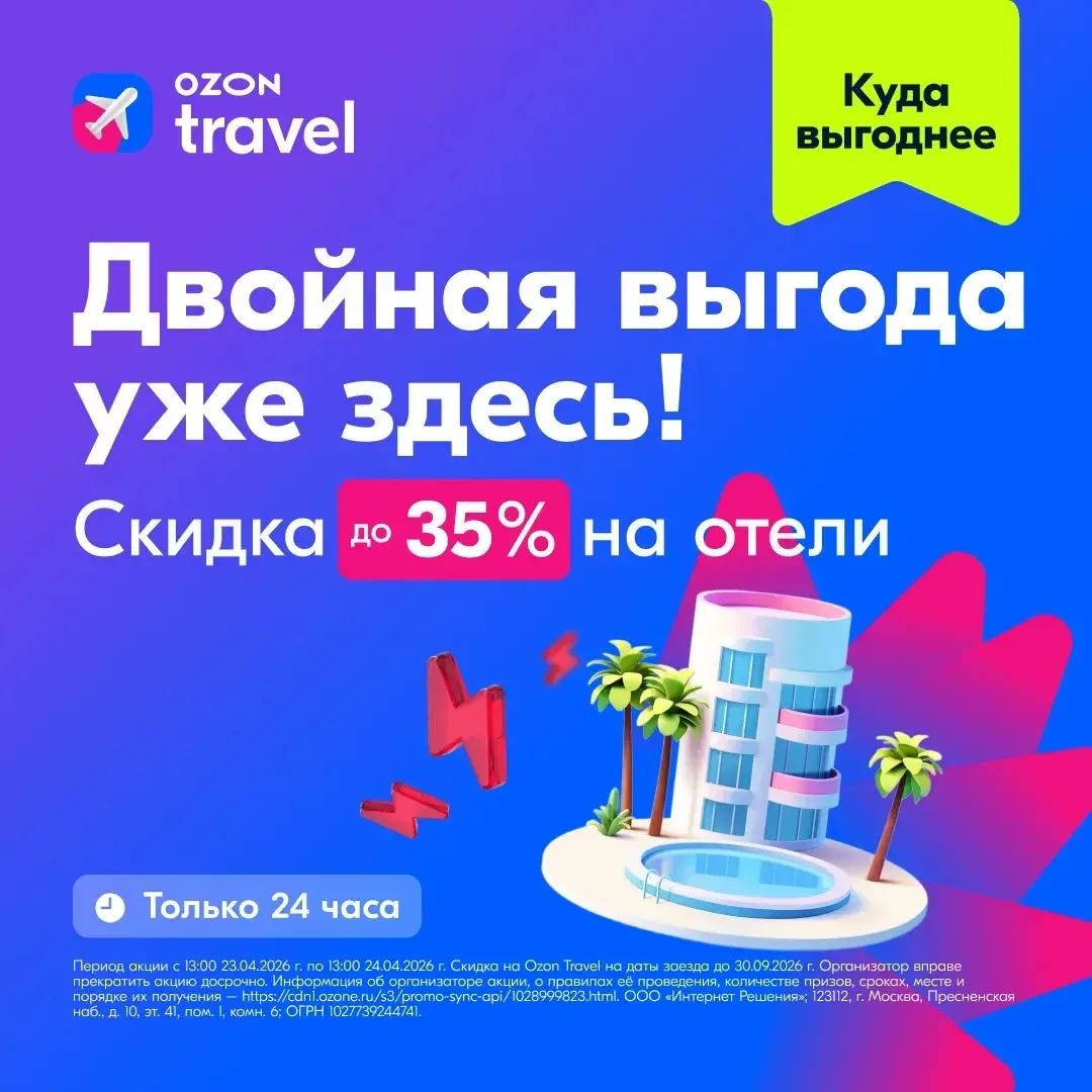 На Ozon Travel уже действует двойная выгода на отели и квартиры! 🔥  ✅ Получите скидку до –15% на оте