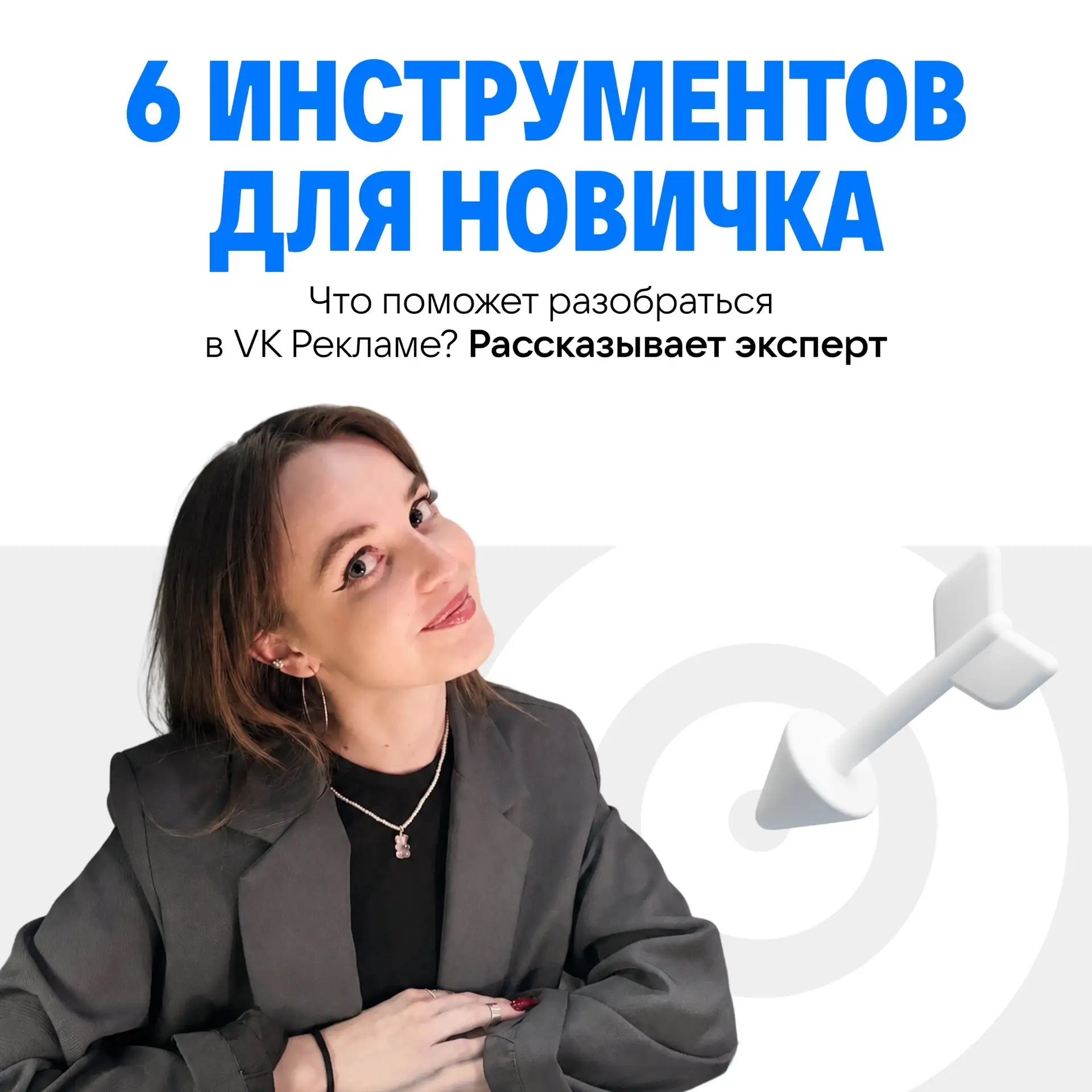 6 инструментов, без которых сложнее начать работу с VK Рекламой 🛠️

«Привет! Это Софья Анисимова, с