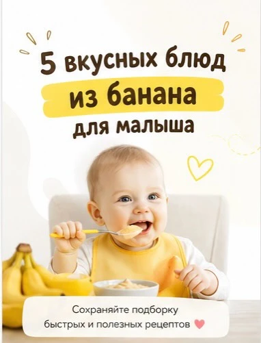 Блюда из банана 🍌 для малышей