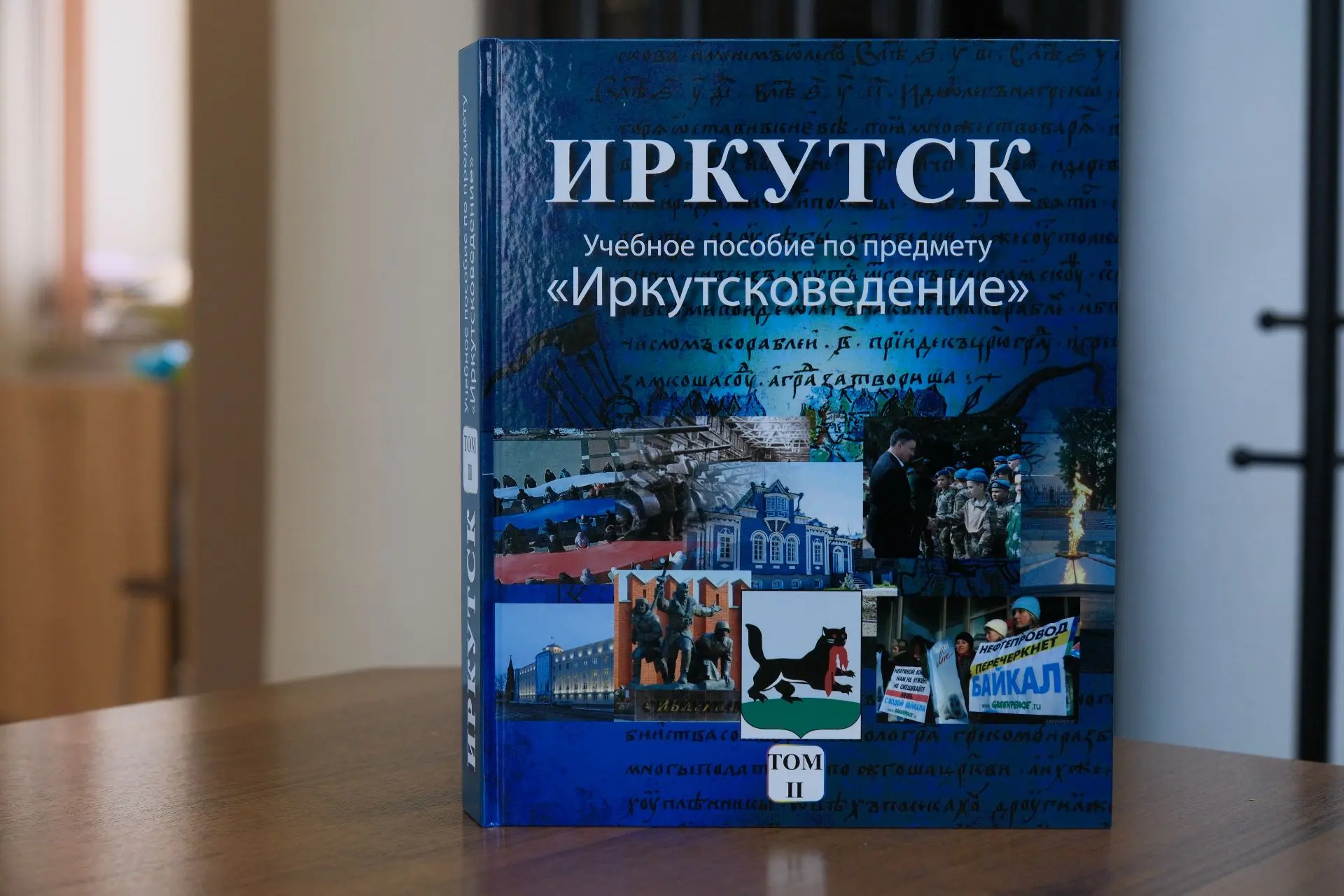 II том учебного пособия по предмету «Иркутсковедение» вышел в свет. С главным редакторо...