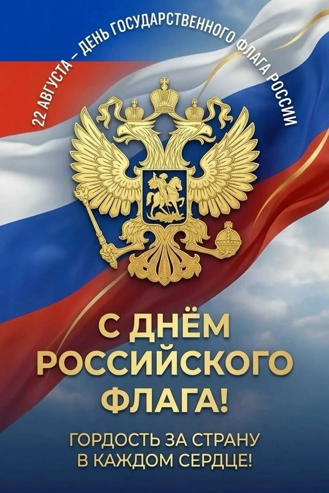 🇷🇺 С Днём Государственного флага России! 🇷🇺