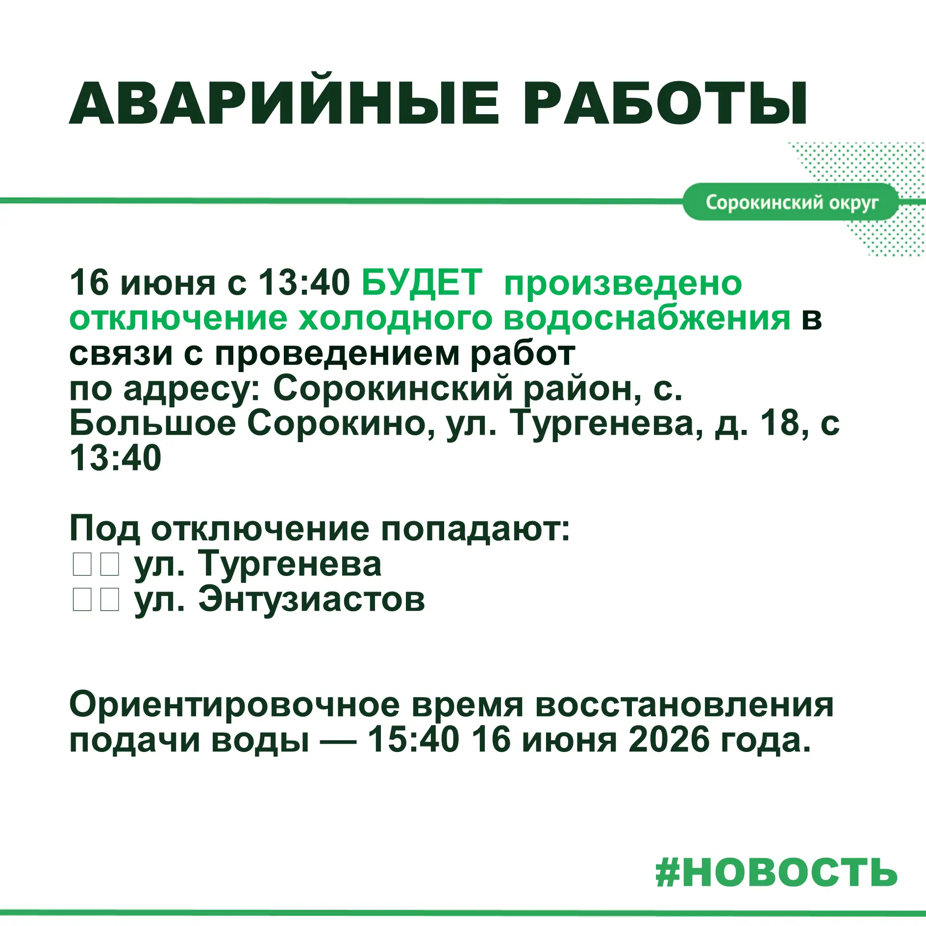 Уважаемые сорокинцы! Информируем вас о проведении аварийных работ.

Приносим извинения за временные 