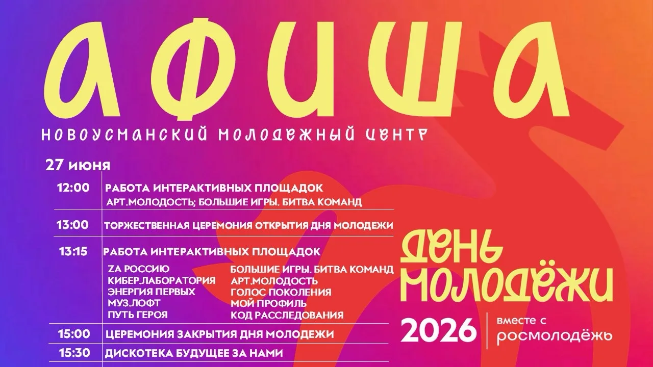 27 июня в Новоусманском молодёжном центре состоится праздник, посвященный Дню молодежи....