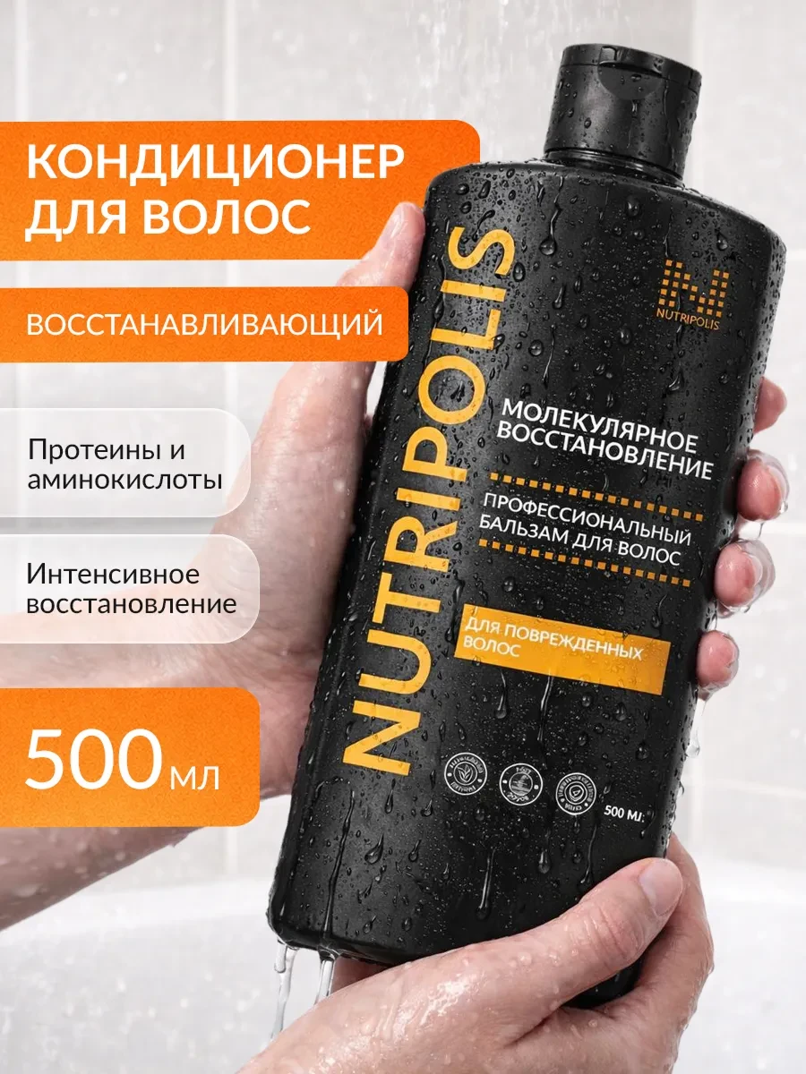 ⚡️ Бальзам-кондиционер для поврежденных волос 500 мл, NUTRIPOLIS