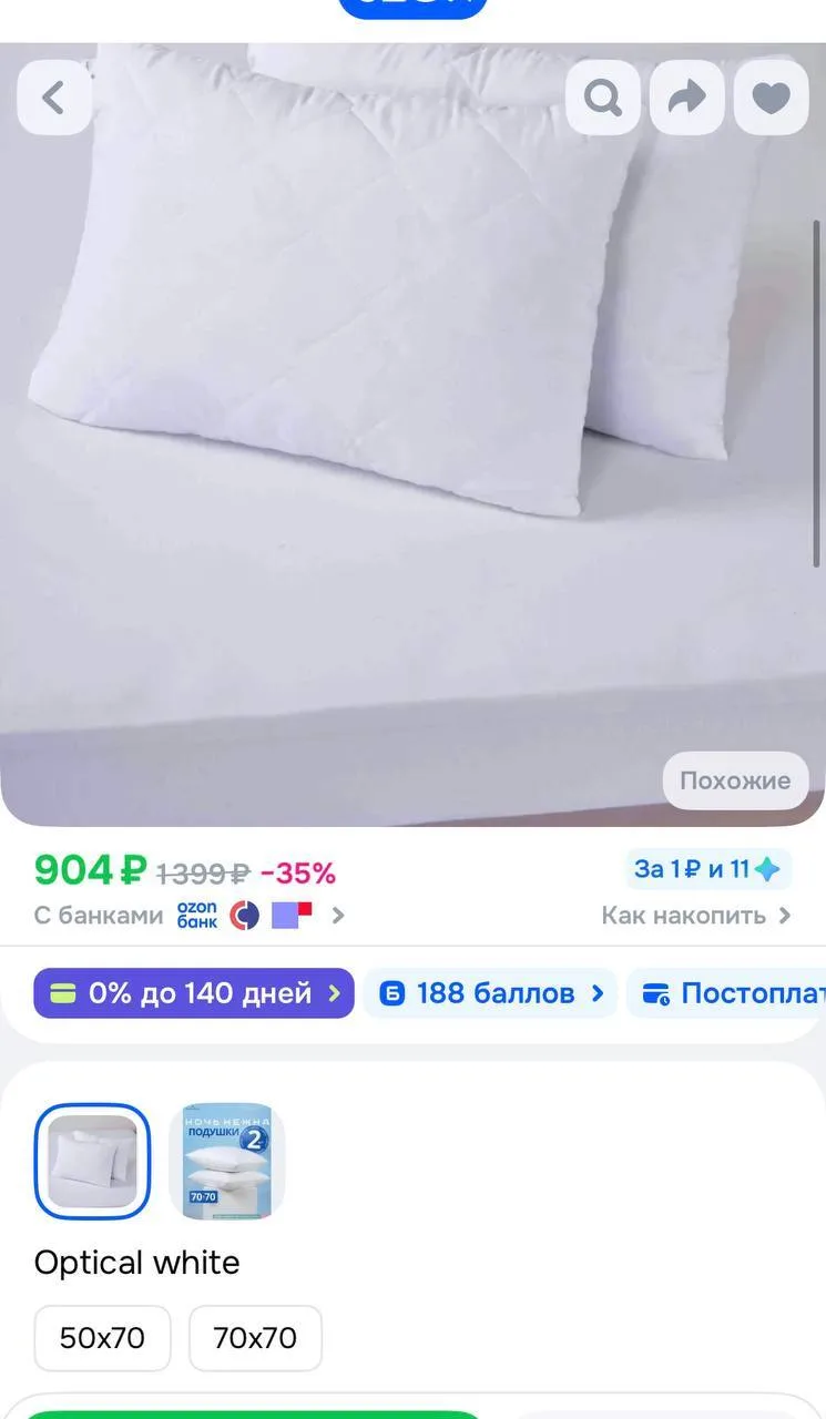 Кэш баллами на подушки: 
https://ozon.ru/t/wGrYdkI

https://ozon.ru/t/IxomfiS
см карточки

Наш новый