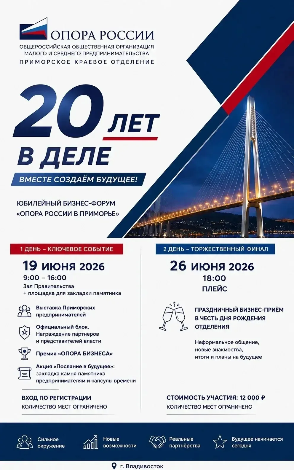 Приморской «Опоре России» 20 лет! 🥳

В этом году наши давние друзья, надёжные союзники и активные п