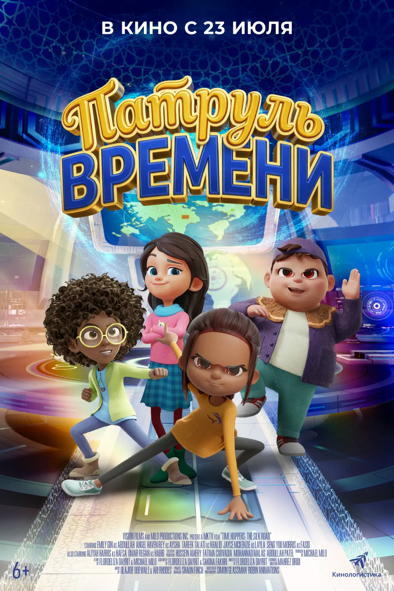 Патруль времени (6+)
с 23 июля 2026
Жанр: мультфильм, анимация
Продолжительность: 80 мин.
Страна: Ка