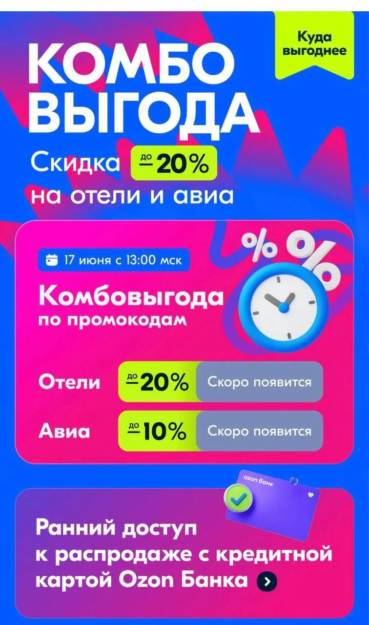 Ozon Travel

Завтра (17.06) с 13:00 обещают скидки на отели/авиа 

Если актуально, см в приложении O