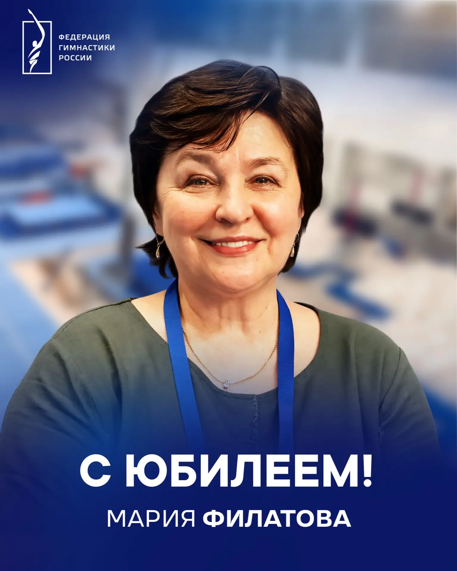 🎂 Поздравляем с юбилеем Марию Филатову — двукратную олимпийскую чемпионку в командном первенстве, 